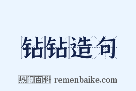 钻钻造句是什么意思的图片